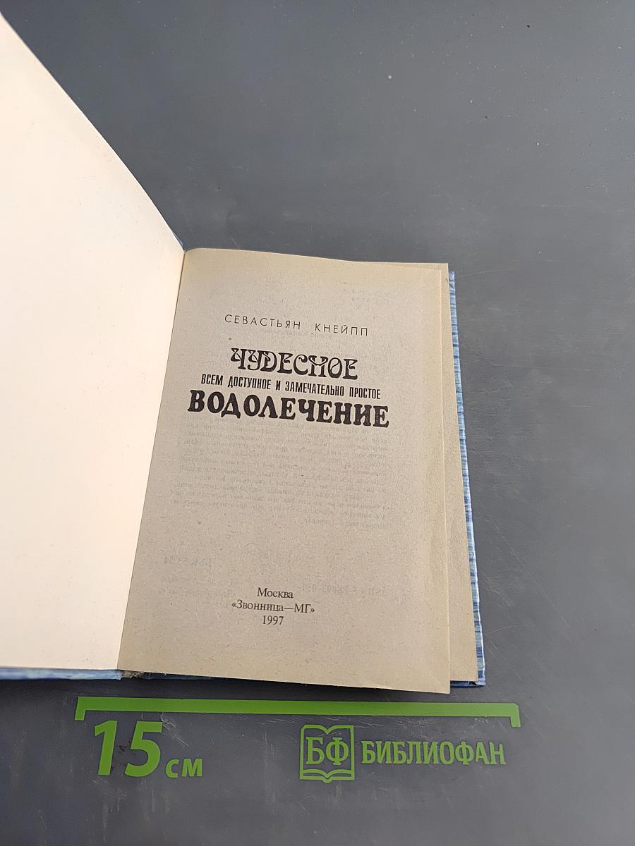 Чудесное водолечение всем доступное и замечательно простое