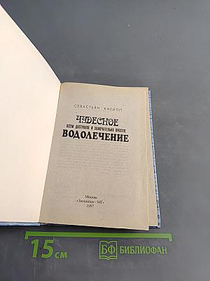 Чудесное водолечение всем доступное и замечательно простое