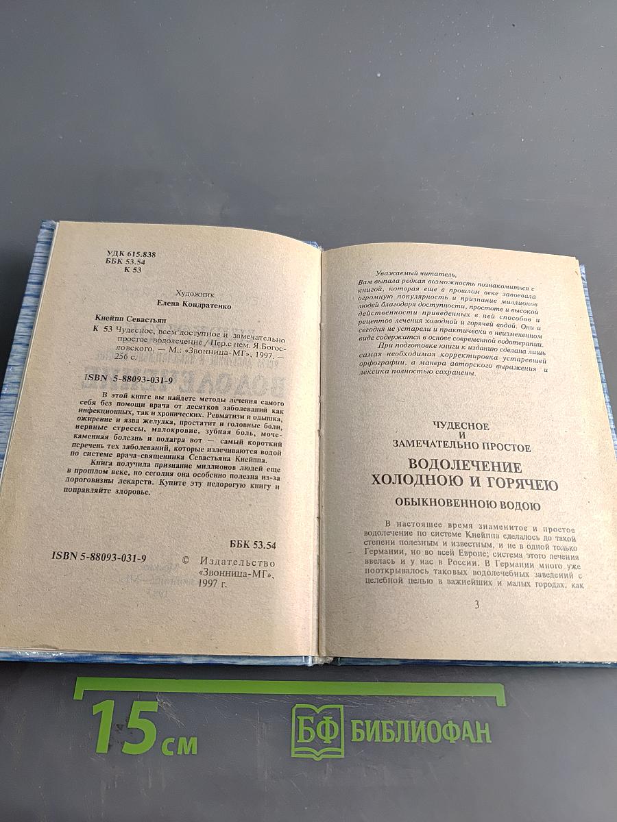 Чудесное водолечение всем доступное и замечательно простое