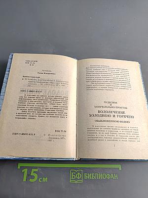 Чудесное водолечение всем доступное и замечательно простое