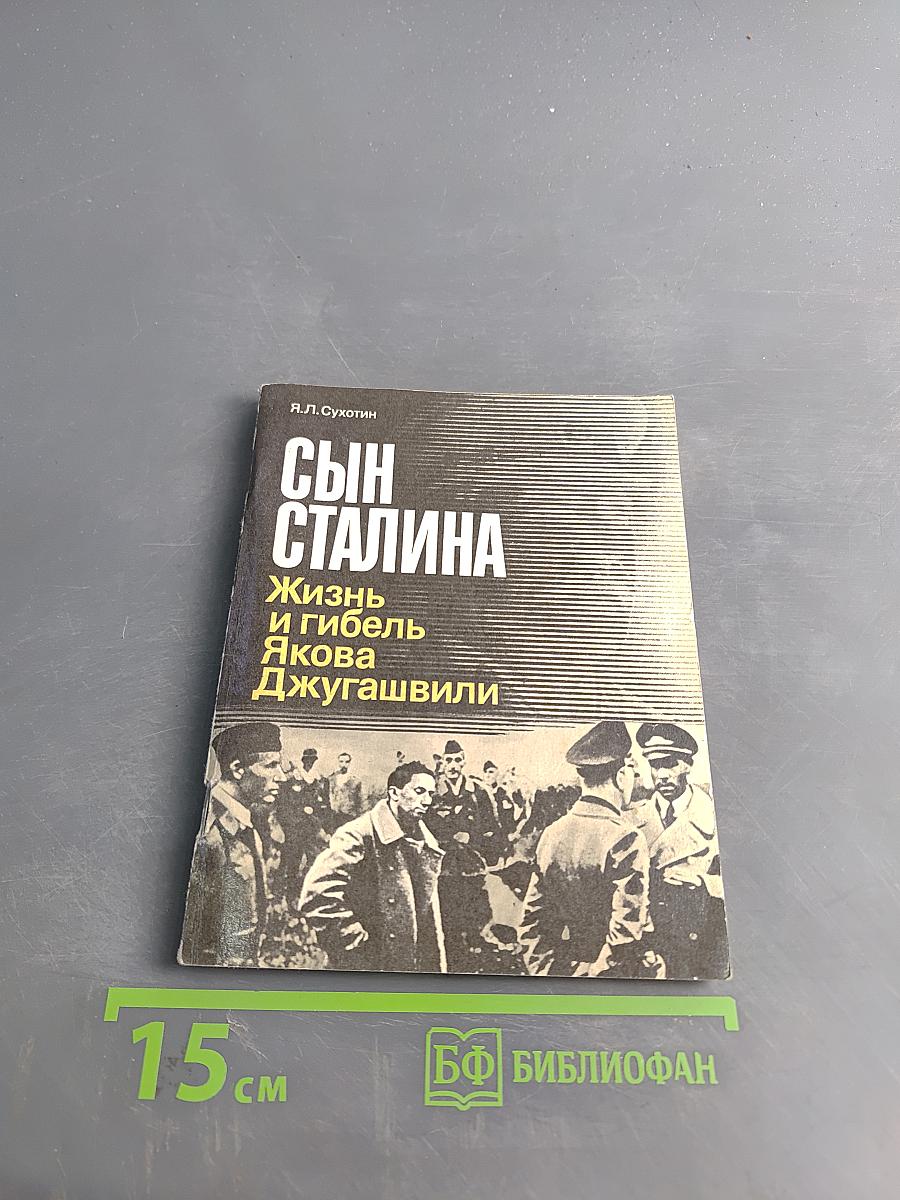 Сын Сталина. Жизнь и гибель Якова Джугашвили