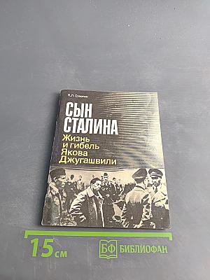 Сын Сталина. Жизнь и гибель Якова Джугашвили