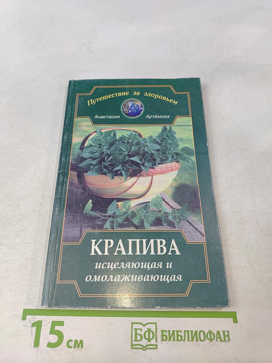Крапива исцеляющая и омолаживающая