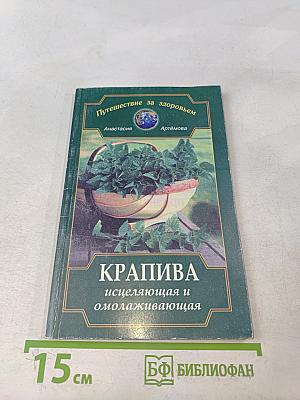 Крапива исцеляющая и омолаживающая