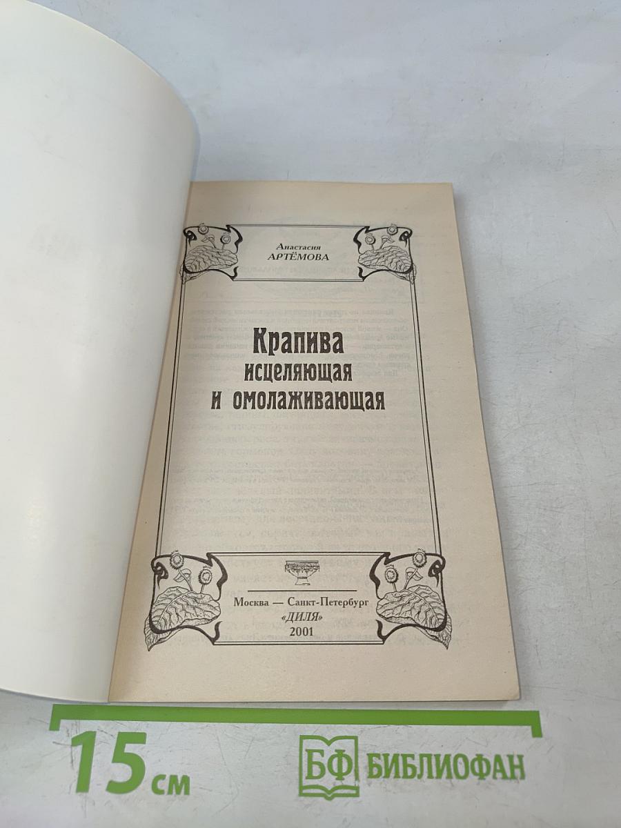Крапива исцеляющая и омолаживающая