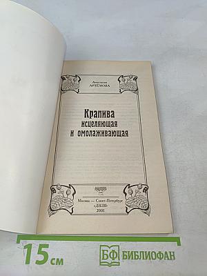 Крапива исцеляющая и омолаживающая