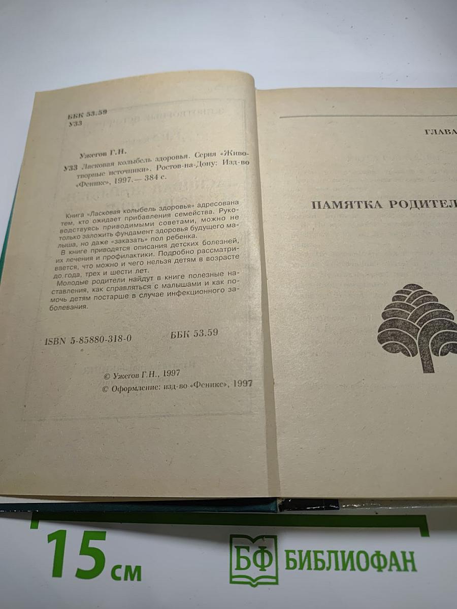 Ласковая колыбель здоровья