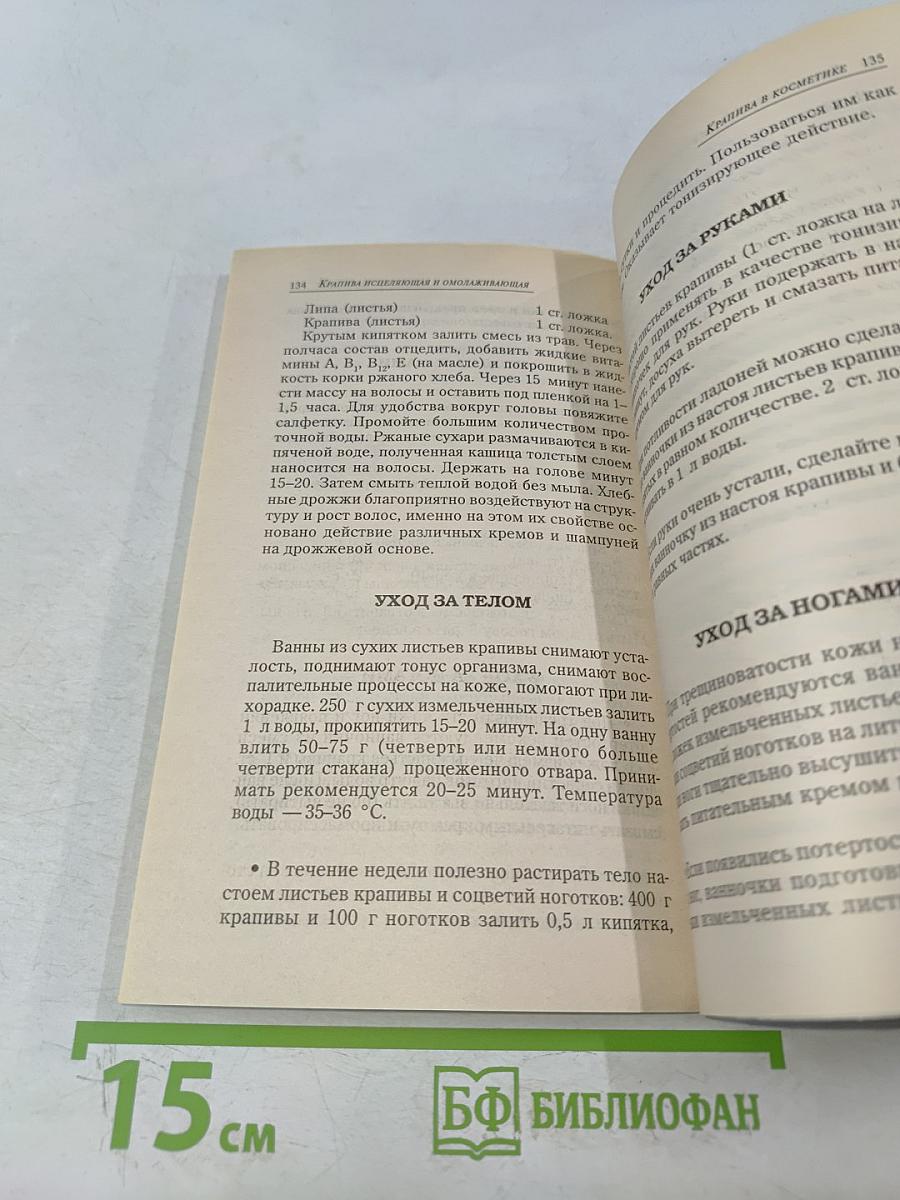 Крапива исцеляющая и омолаживающая
