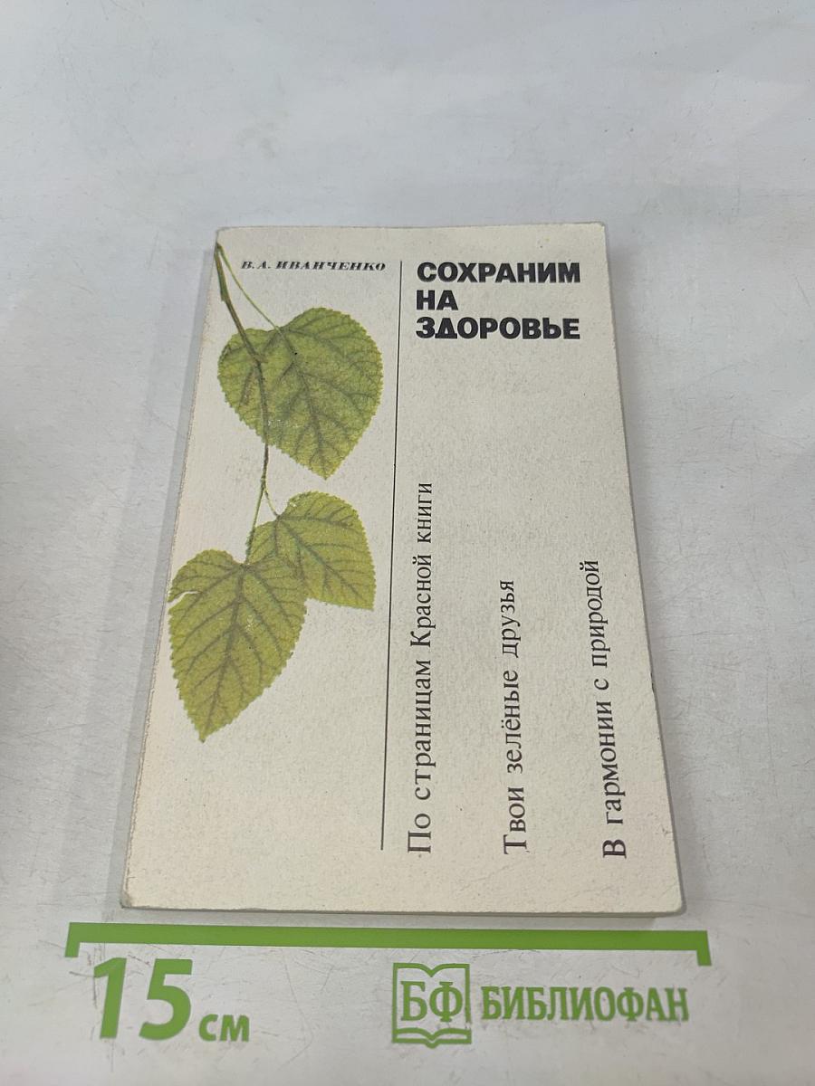 Сохраним на здоровье