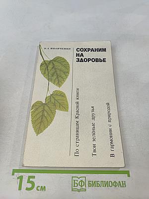 Сохраним на здоровье