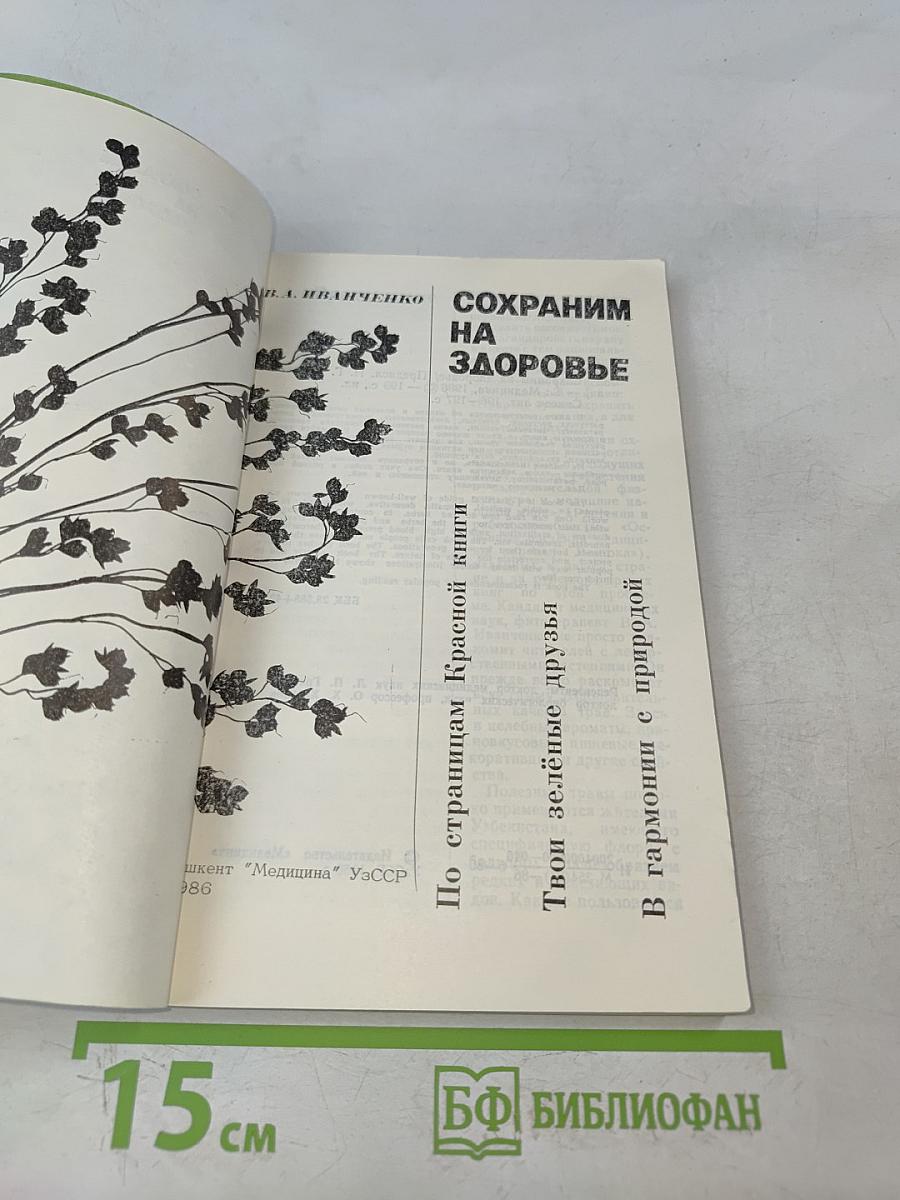 Сохраним на здоровье
