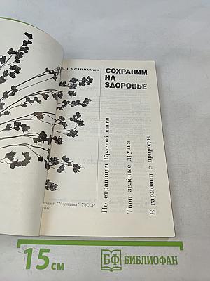 Сохраним на здоровье