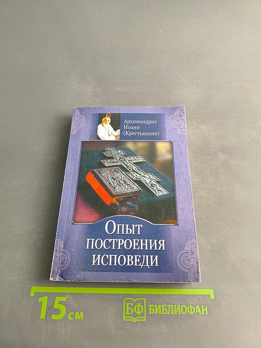 Опыт построения исповеди