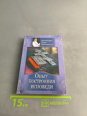 Опыт построения исповеди