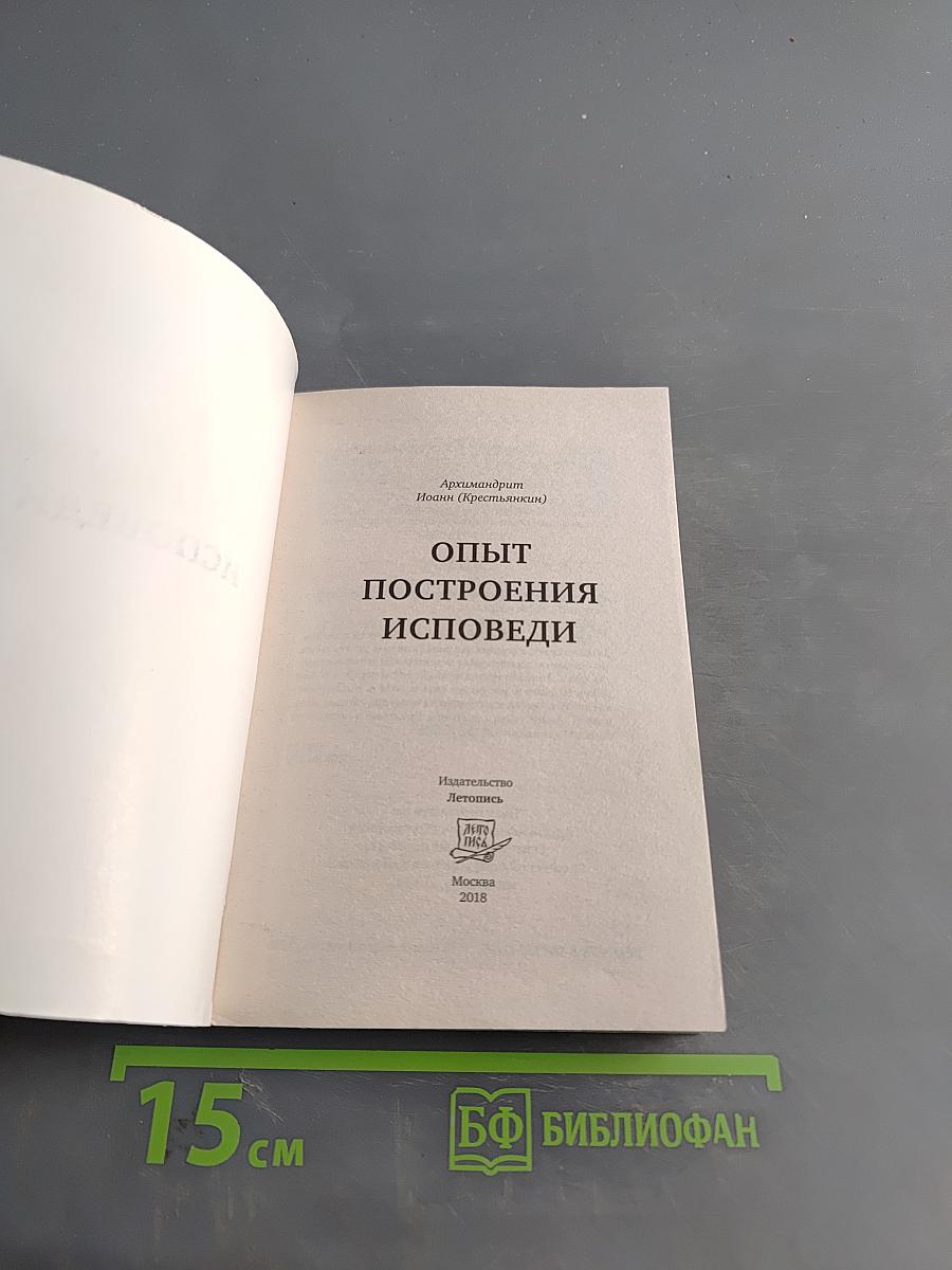 Опыт построения исповеди