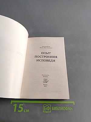 Опыт построения исповеди