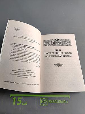 Опыт построения исповеди