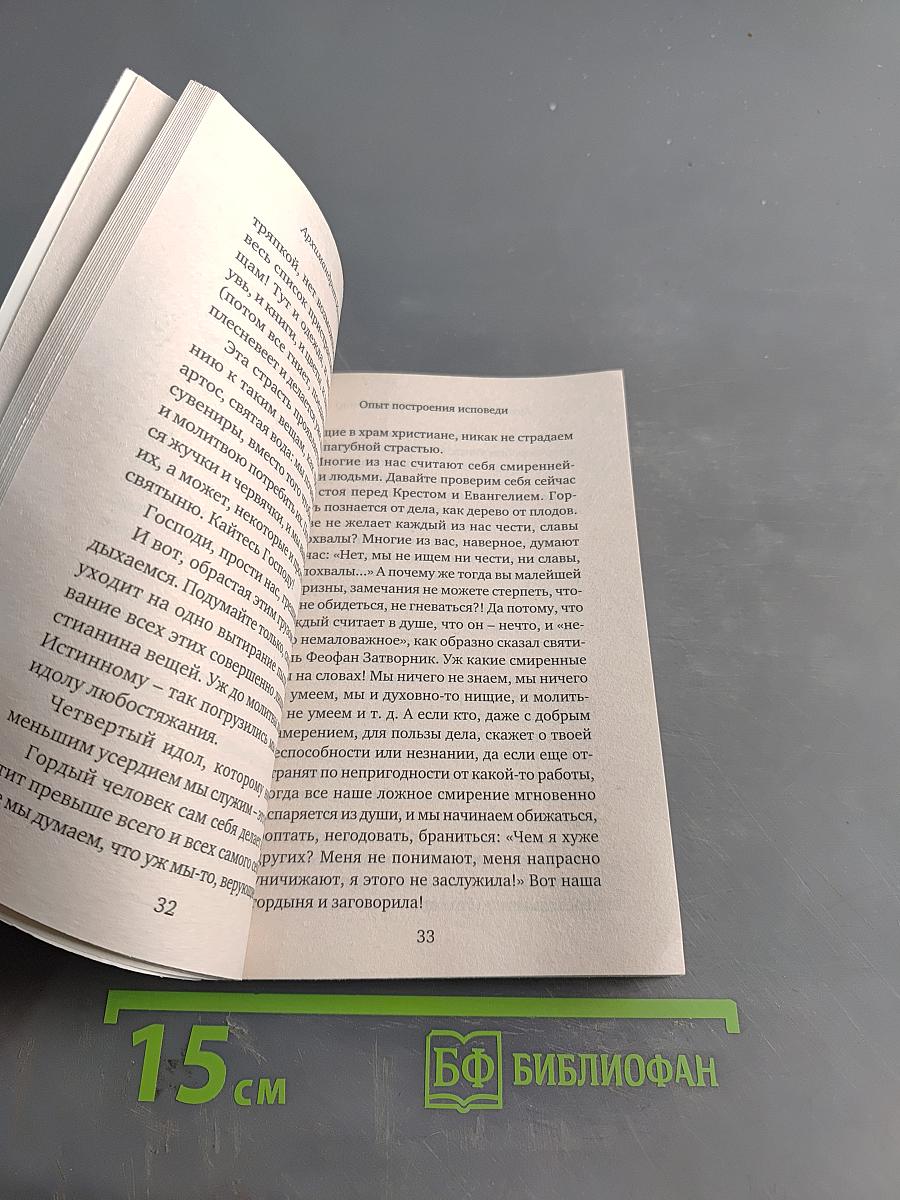Опыт построения исповеди