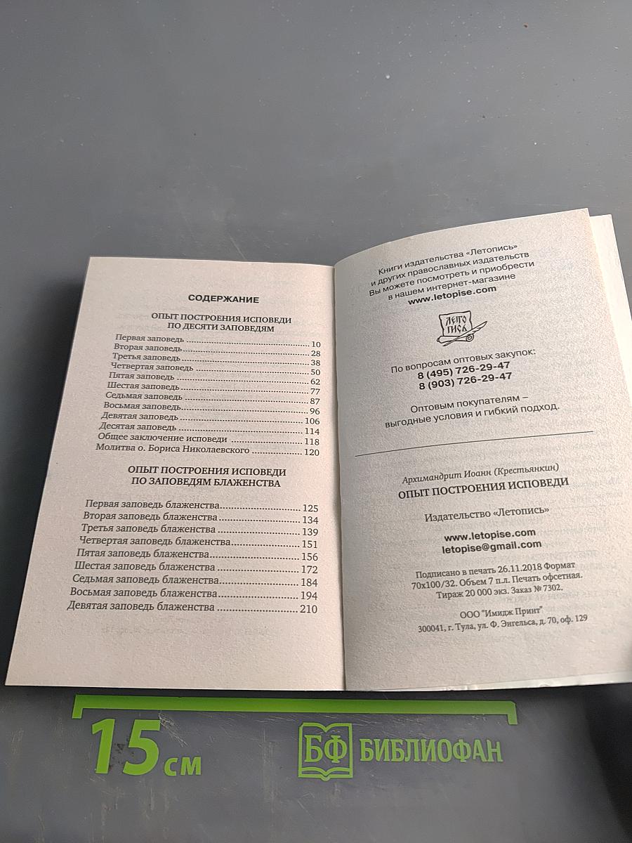 Опыт построения исповеди