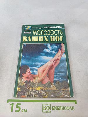 Молодость ваших ног