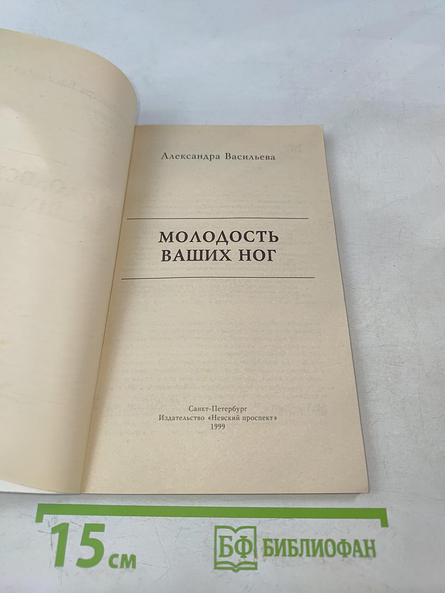 Молодость ваших ног