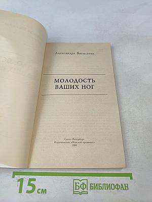 Молодость ваших ног