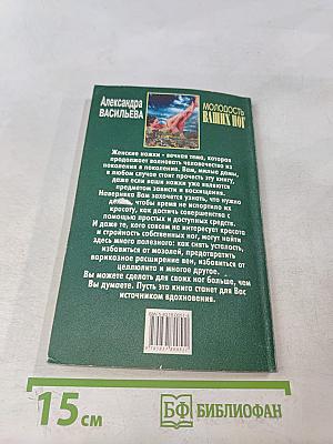 Молодость ваших ног