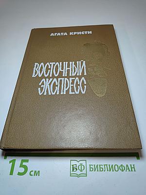 Восточный экспресс