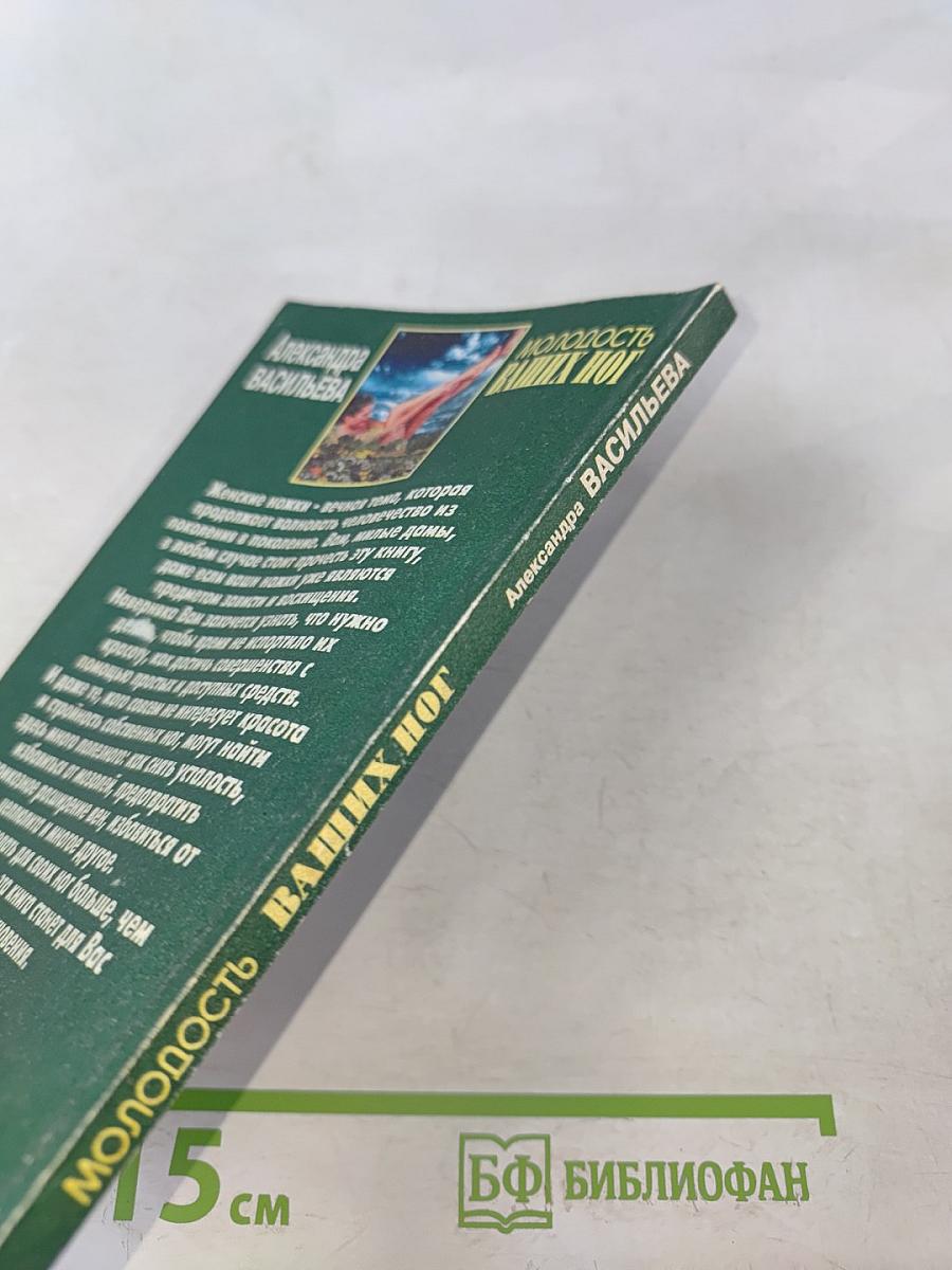 Молодость ваших ног