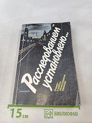 Расследованием установлено...