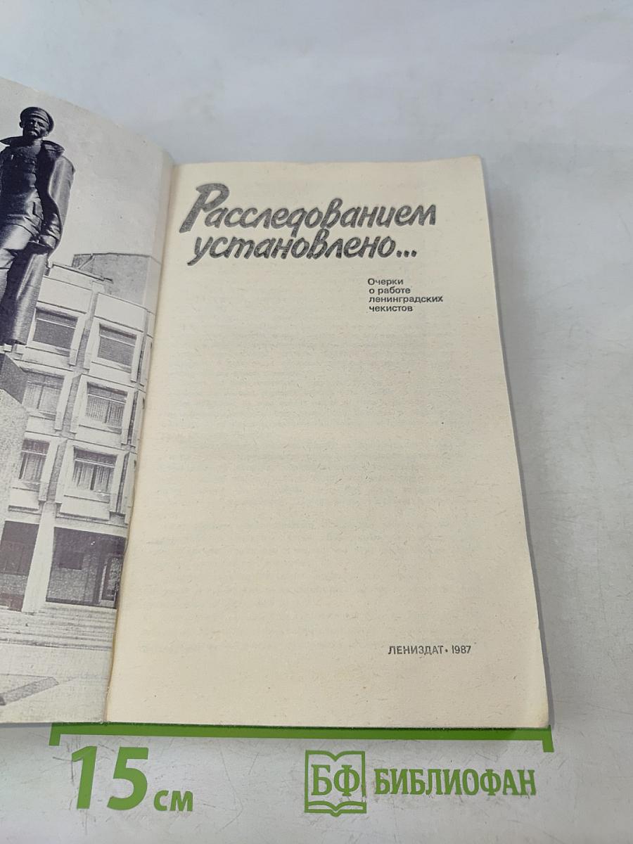 Расследованием установлено...