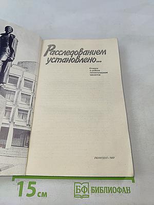 Расследованием установлено...