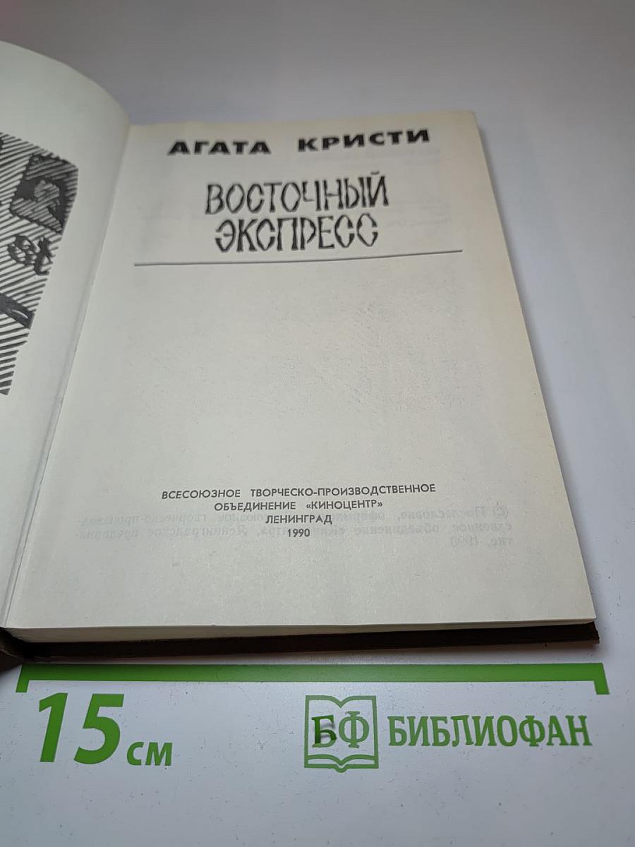 Восточный экспресс