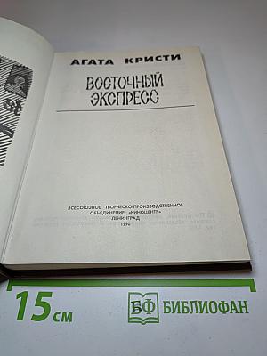 Восточный экспресс