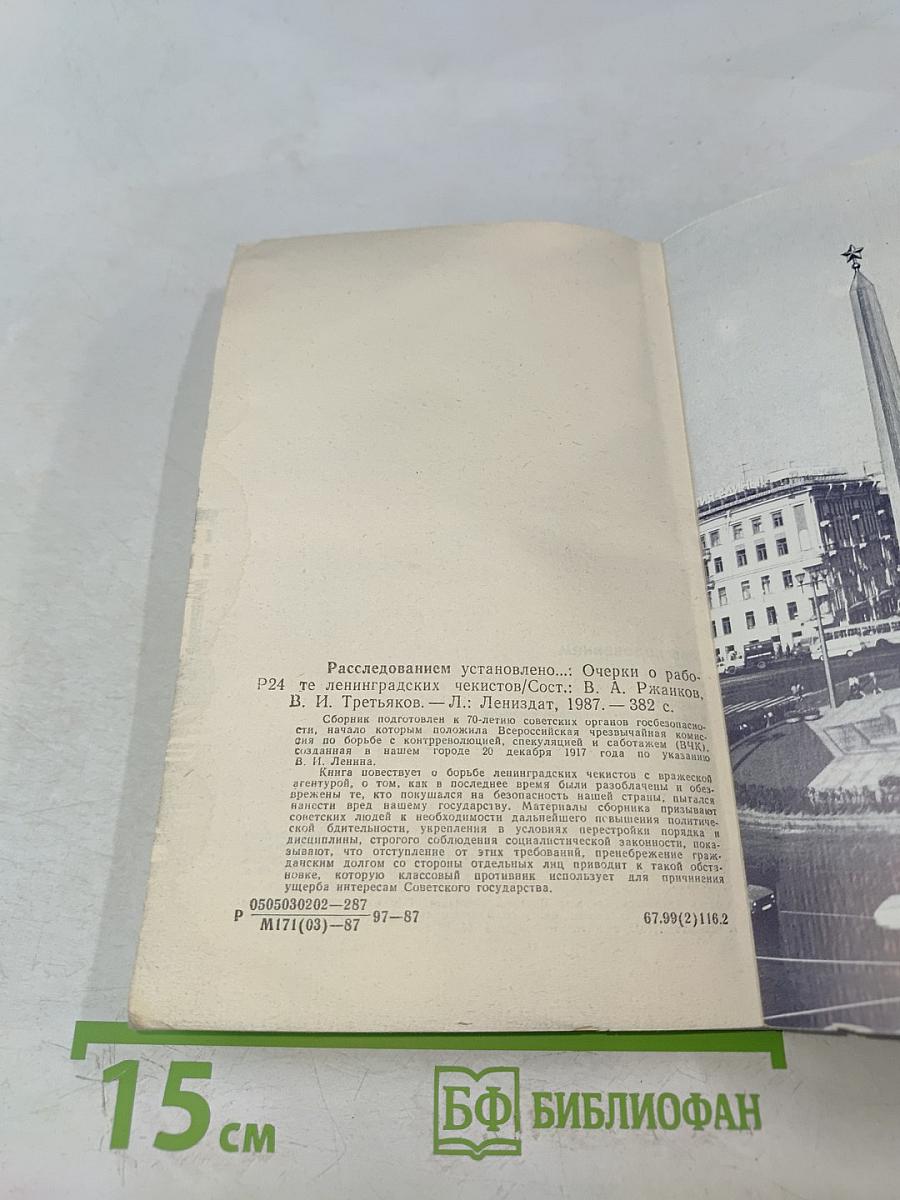 Расследованием установлено...