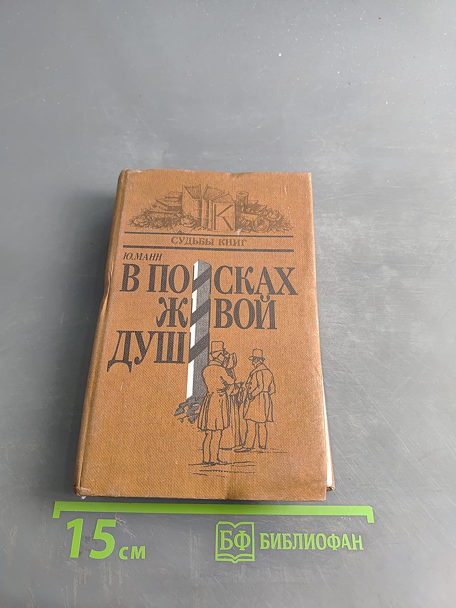 В поисках живой души
