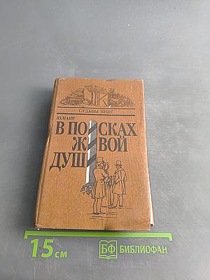 В поисках живой души