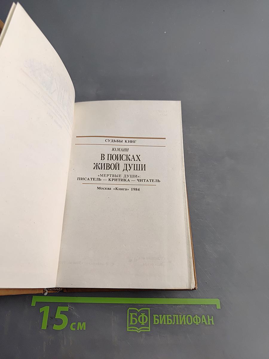 В поисках живой души