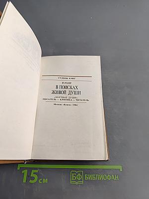 В поисках живой души