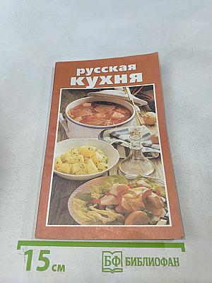 Русская кухня