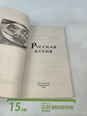 Русская кухня