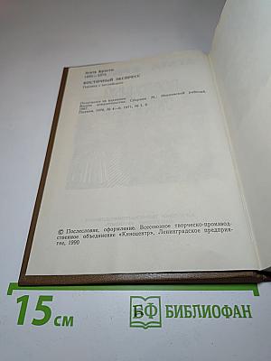 Восточный экспресс
