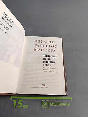 Широкая река, высокий огонь