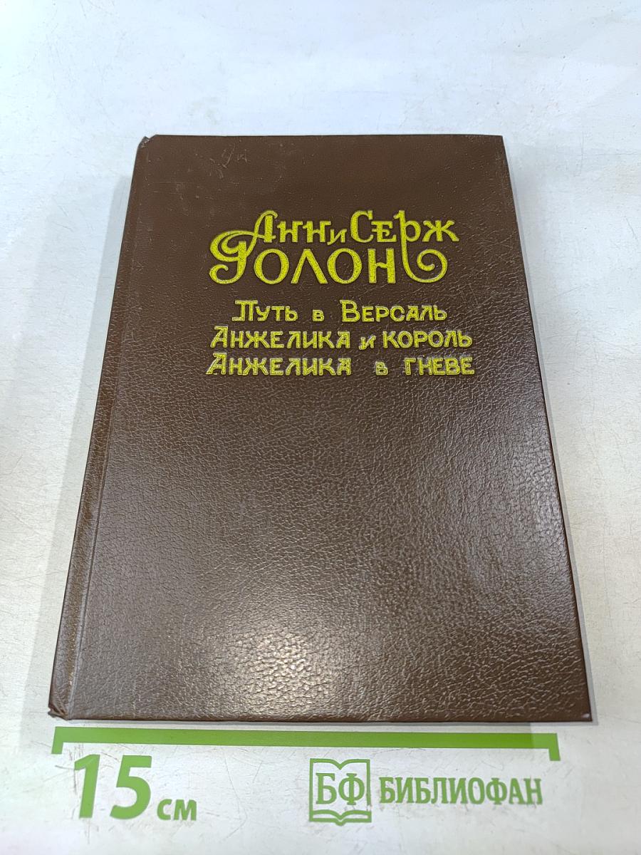 Анжелика и король. Путь в Версаль. Анжелика в Фиве