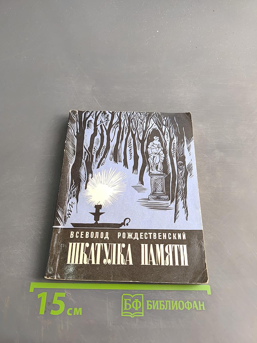 Шкатулка памяти