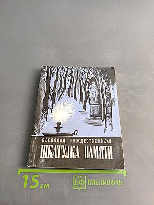Шкатулка памяти