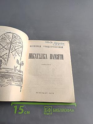 Шкатулка памяти