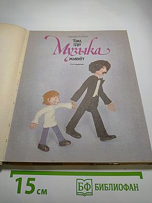 Там, где музыка живёт