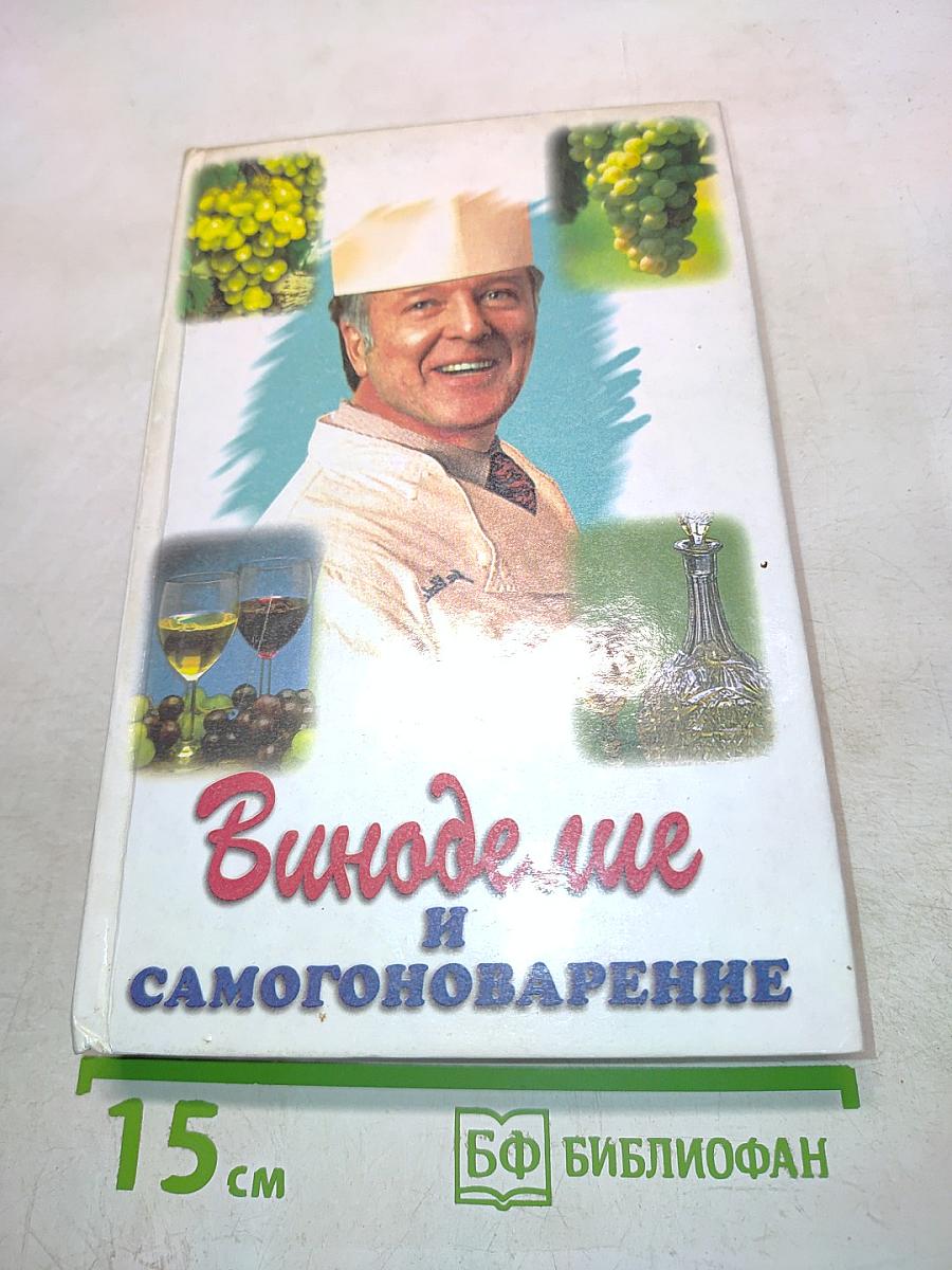 Виноделие и самогоноварение