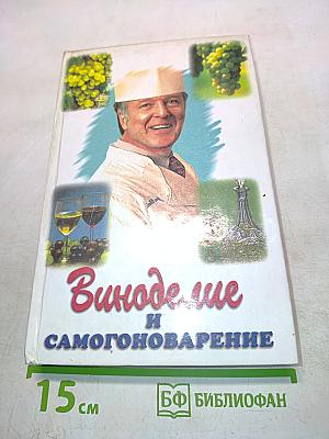Виноделие и самогоноварение